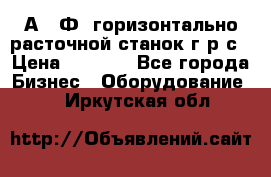 2А622Ф1 горизонтально расточной станок г р с › Цена ­ 1 000 - Все города Бизнес » Оборудование   . Иркутская обл.